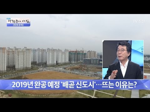 부동산 침체기, ‘배곧 신도시’가 뜬다! [광화문의 아침] 429회 20170224