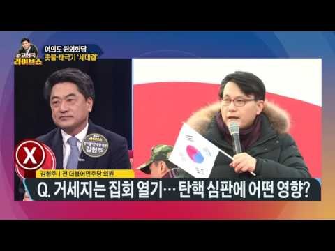 여의도 원외회담 - '하야설' 정치권 확산 [고성국 라이브쇼] 170224