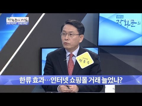 한류 효과, 쇼핑몰 지난해보다 262% 증가! [광화문의 아침] 429회 20170224