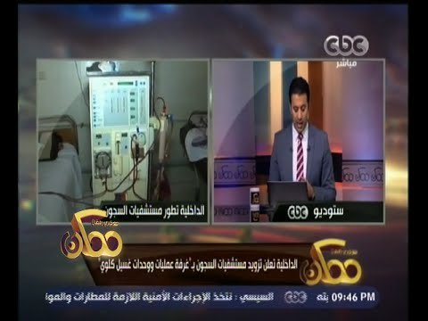 #ممكن | الداخلية تعلن تزويد مستشفيات السجون بـ غرفة عمليات ووحدات غسيل كلوي