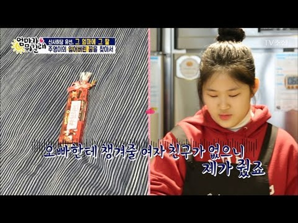 섬세한 여자 주영! 가족을 위해 초콜릿 선물을! [엄마가 뭐길래] 67회 20170223