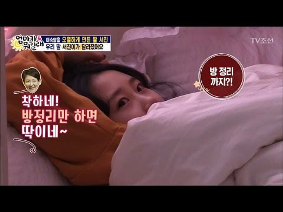 달라진 딸 서진! 감동받은 이상아! [엄마가 뭐길래] 67회 20170223