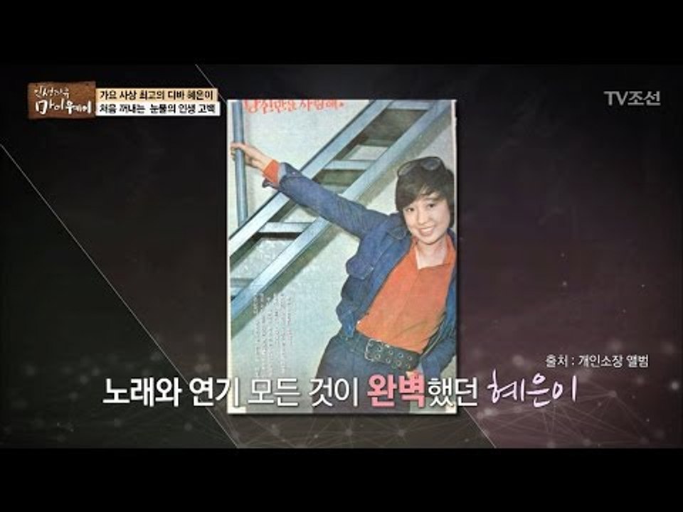 혜은이, 지방 공연 하면 집 한 채가?! 그녀의 인기! [마이웨이] 35회 20170223