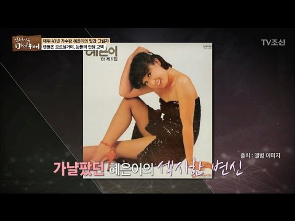 슬럼프 이후, 재기에 성공한 혜은이! [마이웨이] 35회 20170223