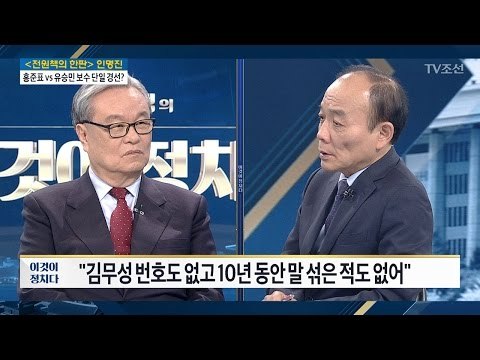 인명진 “바른정당이 친박당” [전원책의 이것이 정치다] 89회 20170223