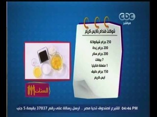 #الستات_مايعرفوش_يطبخوا | تعرف على طريقة عمل "شوكلت فندام بالايس كريم "