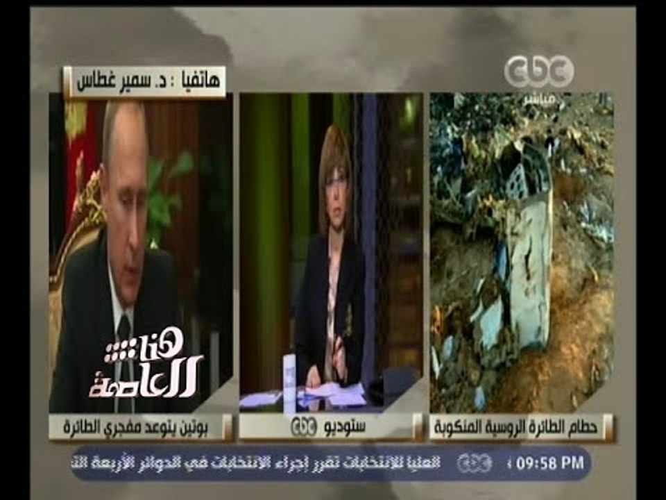 #هنا_العاصمة | سمير غطاس: جهات استخباراتية وراء حادث الطائرة الروسية