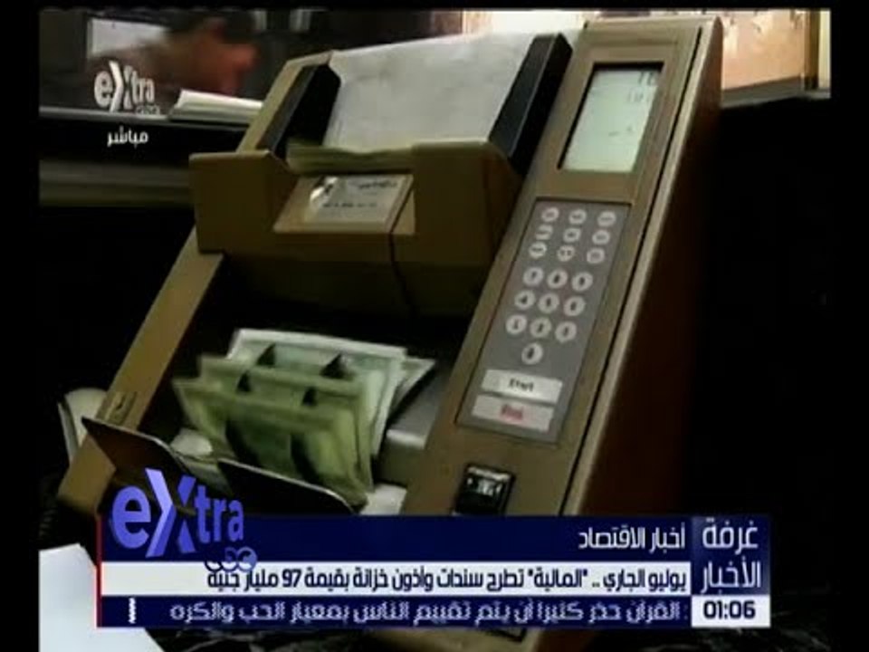 غرفة الأخبار | المالية تطرح سندات وأذون خزانة ب...