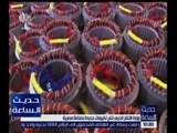 حديث الساعة | شاهد.. وزارة الانتاج الحربي تنتج تكييفات جديدة بصناعة مصرية