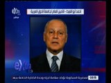 غرفة الأخبار | الأمين العام للجامعة العربية يدين الهجوم الإرهابي في البحرين