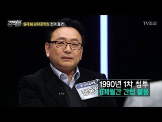 전직 남파공작원이 말해주는 남한 들어오는 법! [강적들] 171회 20170222
