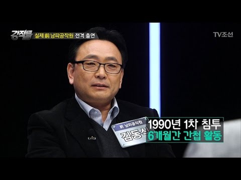 전직 남파공작원이 말해주는 남한 들어오는 법! [강적들] 171회 20170222