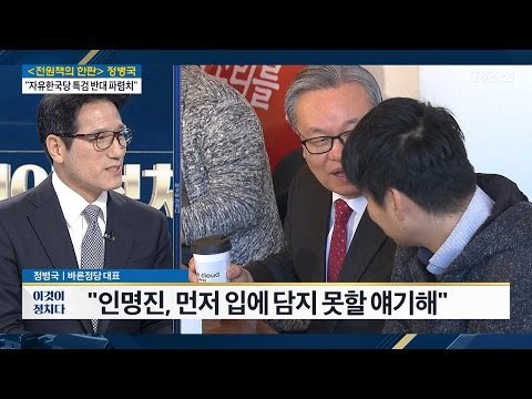 정병국 “인명진, 먼저 입에 담지 못할 얘기해” [전원책의 이것이 정치다] 88회 20170222