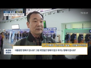 박 대통령 ‘자진 사퇴론’, 시민들 의견은? [전원책의 이것이 정치다] 88회 20170222