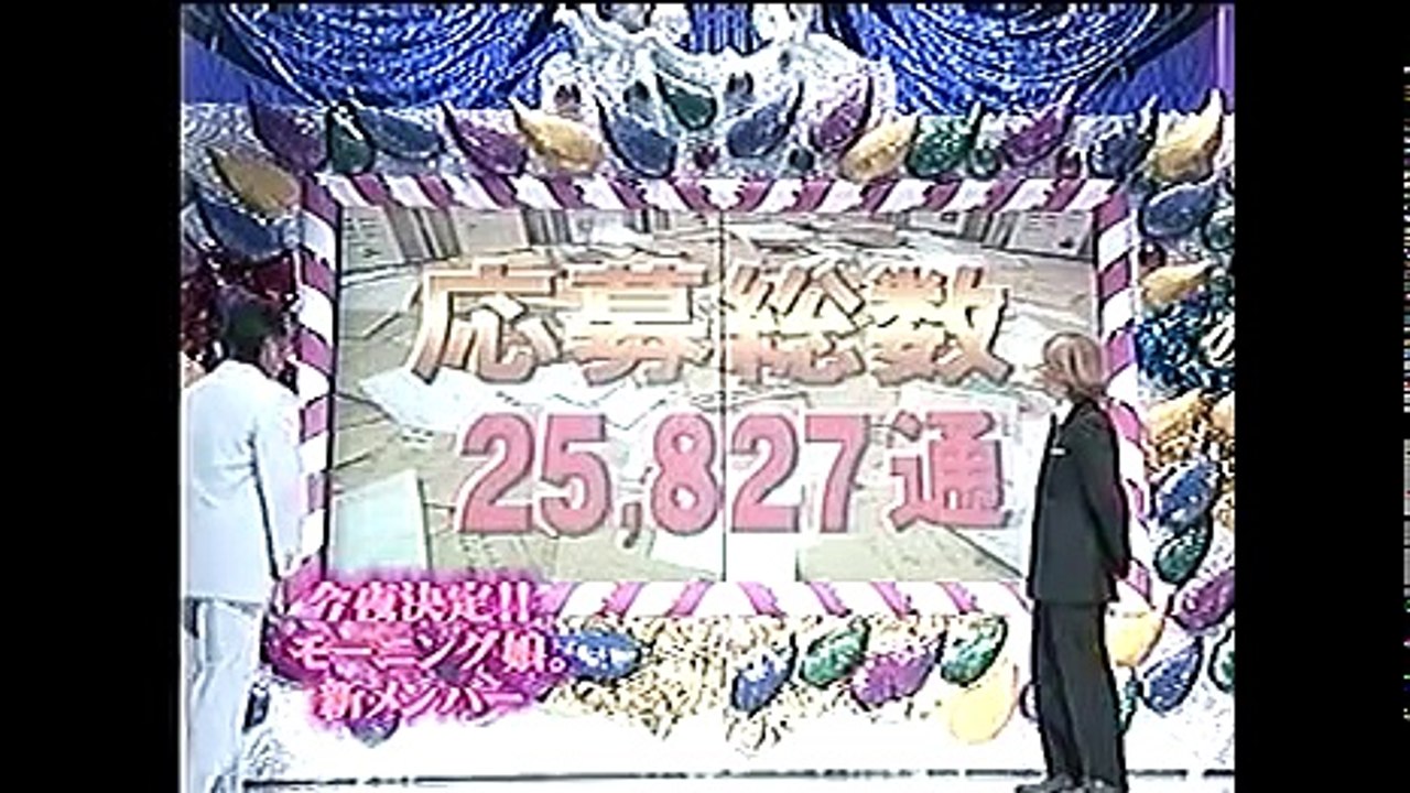 20010826 モーニング娘。1/3(前編) LOVEオーディション21 5期生