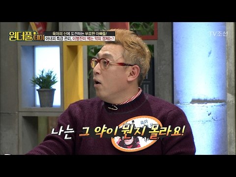 아내의 내조, 이병진이 먹는 약의 정체는? [스타쇼 원더풀데이] 19회 20170221