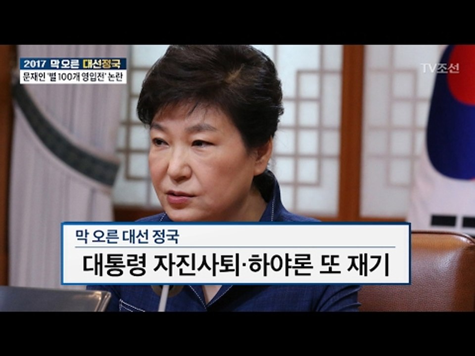 주호영 하야 언급 “박 대통령 탄핵, ‘정치적 해법’ 병행해야‘” [전원책의 이것이...