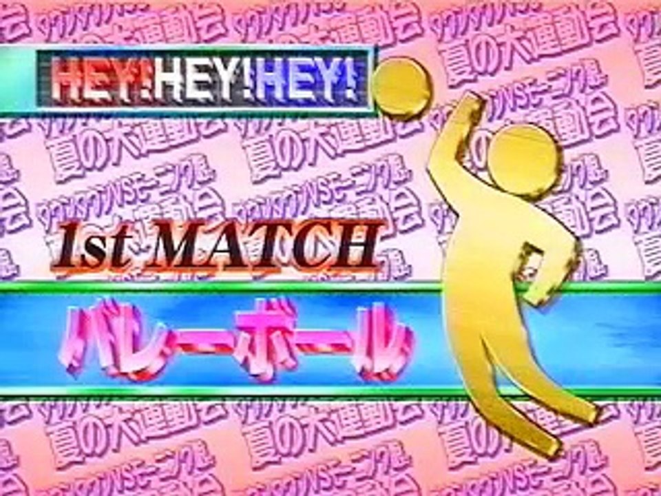 20000703 HEY!×3 1/3(前編)ダウンタウンvsモーニング娘。夏の大運動会