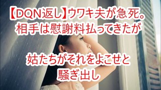 【DQN返し】ウワキ夫が急死。相手は慰謝料払ってきたが姑たちがそれをよこせと騒ぎ出し