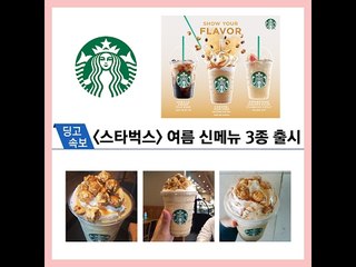 [딩고속보] 스타벅스 신메뉴 출시