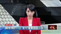 最新》韓檢預計17日 對朴槿惠提起公訴 即時新聞 新聞 壹電視 NextTV