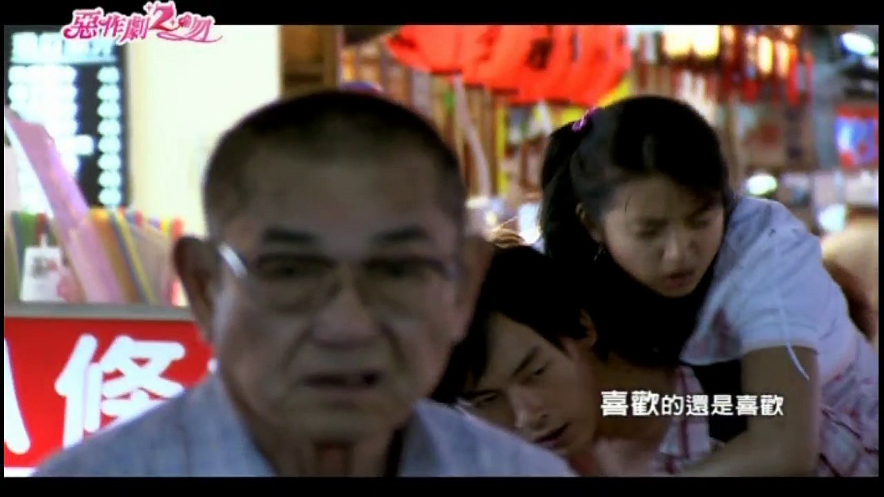 恶作剧2吻.2007.EP09-1