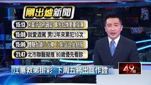 江蕙救弟掛彩 下周五將出庭作證 即時新聞 新聞 壹電視 NextTV 1