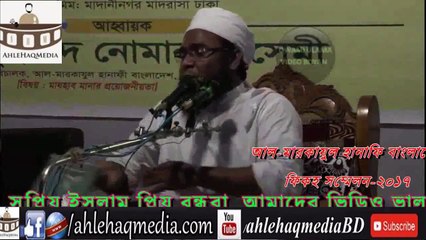 নবীজী সাল্লাল্লাহু আলাইহি ওয়াসাল্লামকে নূরের তৈরী দাবিদাররা মূলত মিলাদ মানে না! By Mufty Lutfor Rahman Farazi