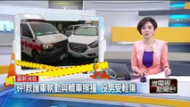 救護車執勤撞小客車 役男受輕傷 即時新聞 新聞 壹電視 NextTV