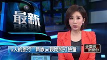 童仲彥否認出遊 新歡po照：「玉石俱焚吧」 即時新聞 新聞 壹電視 NextTV