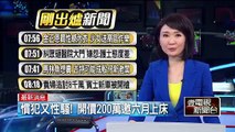 慣犯又性騷！ 開價200萬邀六月上床 即時新聞 新聞 壹電視 NextTV