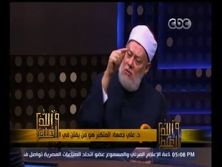 Tải video: #والله_أعلم | فضيلة د. علي جمعة يرد على أسئلة المشاهدين - الجزء الثالث