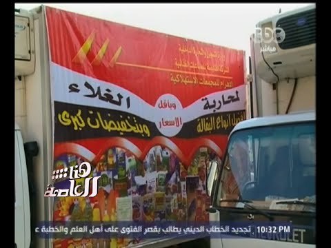 #هنا_العاصمة | تقرير .. سيارات لبيع المواد الغذائية لمواجهة الغلاء