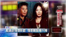 戴錫欽情爆新歡 情牽嫩版楊千樺 即時新聞 新聞 壹電視 NextTV