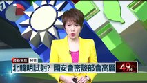 北韓明試射？ 國安會密談部會高層 即時新聞 新聞 壹電視 NextTV