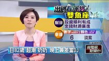 日本82歲「超潮」奶奶 晚上兼差當DJ 即時新聞 新聞 壹電視 NextTV
