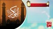 Hazrat Abu Bakar Siddique Razi Allah Talla Anho -20-04-2017- 92NewsHDPlus
