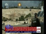 غرفة الأخبار | استشهاد فلسطيني وإصابة 40 في مواجهات مع قوات الاحتلال بالضفة