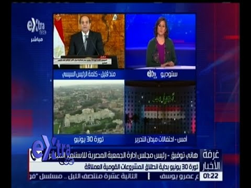 غرفة الأخبار | ثورة 30 يونيو بداية انطلاق المشروعات القومية العملاقة