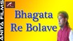 New Mataji Bhajan 2017 | Bhagata Re Bolave | Pravin Suryawanshi | Marwadi Live Video Song | Rajasthani Devotional Songs | Onilne Bhajans | Devi Geet | Bhakti Gana on Dailymotion | Anita Films