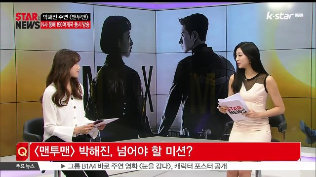 [연예 톡톡톡] 박해진 주연 [맨투맨], 세계 최대 동영상 스트리밍 첫 국내 동시 방송