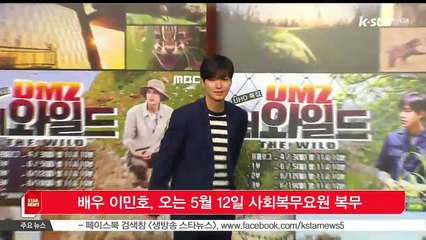 배우 이민호, 오는 5월 12일 사회복무요원 복무