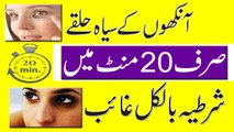 Remove Dark Circle Under Eyes At Home | Ankho K Siya Halqo Ka Ilaaj