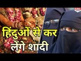 तीन तलाक के खिलाफ बोली Muslim Woman, कर लेंगे Hindu से Marriage - MUST WATCH !!!