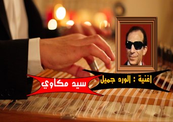 اغنية الورد جميل غناء الفنان سيد مكاوي