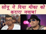 Sonu Nigam Azaan Controversy- Sonu Nigam's BEFITTING reply to Mika Singh - FilmiBeat