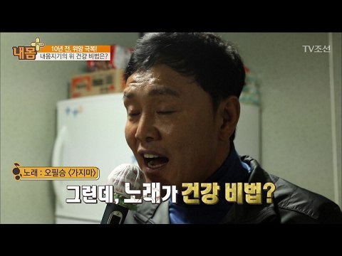 위암 극복한 내몸지기의 건강 비법은? [내 몸 플러스] 46회 20170219