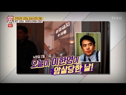 김정남 피살사건, 김정일 생일 때문? [모란봉 클럽] 75회 20170218