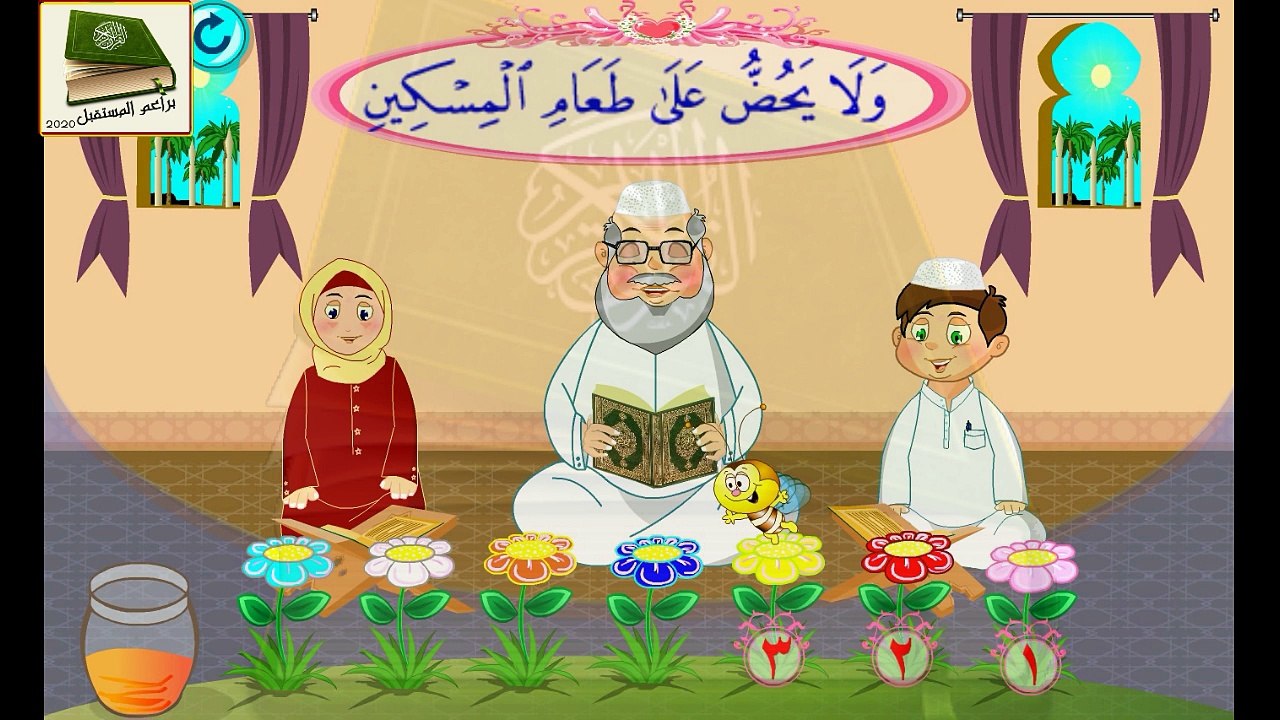 القران المعلم للاطفال - كرتون Cartoon Quran
