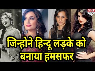 इन Muslim Heroins ने Hindu Boys को बनाया अपना Life Partner